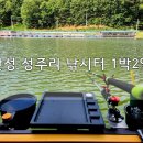 성주리낚시터