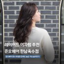 한나헤어스토리 | 한남동 미용실 "여자펌 잘하는" 옥수동 준오헤어 한나 부원장