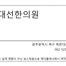 서대선한의원 이미지