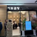 이도곰탕 여의도직영점