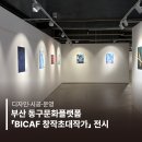기획전시 <습작마켓> | [부산전시] 동구문화플랫폼 BICAF 창작초대작가전시 기획&amp;디자인&amp;시공