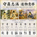◆설문해자로 풀어보는 천자문[050] 수진지만 축물의이(守眞志滿 逐物意移) ＜참됨을 지키면 뜻이 차고, 외물을 좇으면 마음이 흔들린다＞ 이미지