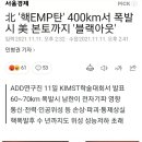 北 '핵EMP탄' 400km서 폭발시 美 본토까지 '블랙아웃'/중국 요소 수출 줄이자 한국-대만-인도 '요소대란' 이미지