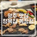 청목치킨 | 양주 옥정동맛집 청목집 [숯불닭갈비]