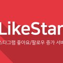 라이크스타