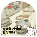 집밥같은한식뷔페 | 방배역 가성비 내돈내산 맛집 집밥같은 한식뷔페