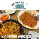 송옥 | 여의도IFC몰 한식 맛집 송옥 내돈내산