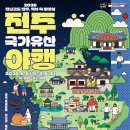 효자4동-11(전주푸드 내) | 2026 전주국가유산야행 완전 정복 / 완벽 가이드: 한옥마을 야경·8야 프로그램·주차 꿀팁 총정리