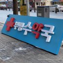 부평수약국 이미지