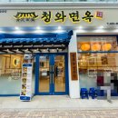 청와면옥