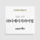 (주)디에이치라이팅2공장