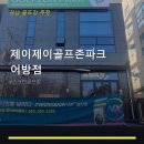 제이제이골프랜드(주) | 제이제이골프존파크 어방점 서비스 안내와 위치 정보