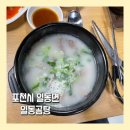 일동곰탕