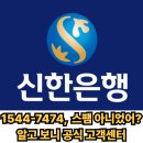 7474 | 📞 1544-7474 누구? 스팸인 줄 알았던 신한카드 공식 전화번호였습니다