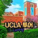 더콜럼버스308 | [LA여행] UCLA 졸업생 친구와 UCLA 관광::UCLA 주차, 경영대학원, JANSS 계단, 로이스홀, 파월도서관 ①