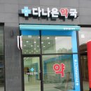 다나은약국 이미지