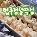 동현빌딩상가 | 압구정달떡집 이북식인절미 명절선물 예약주문 내돈내산 (보자기포장 가능)