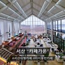 ♪[서산 카페가온] 서산 아이랑 가기 좋은 넓은 잔디 야외 분수 있는 대형카페