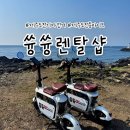 순천전기자전거&전기스쿠터 | 제주도전기자전거 전기스쿠터 대여 가능한 쓩쓩렌탈샵 애월점