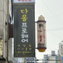 다올프로헤어