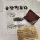 3공단3로-9 | 인천 3대 떡볶이 남동공단떡볶이 밀키트 조리법 내돈내산 후기