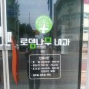 로뎀나무내과의원 이미지
