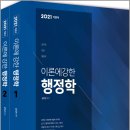26320-520-001-011 | 2021 김덕관 이론에 강한 행정학(전2권)/더채움