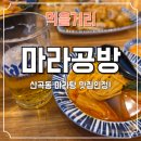 산곡 | 인천 산곡동 마라탕 맛집 마라공방 인천산곡점 솔직후기 (2단계 맵기 도전!)