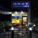 시우초밥 이미지