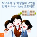 학교폭력 등 고민있다면? `Wee 프로젝트`! 이미지