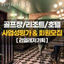 한강로 골프장 리얼레저기획 후기