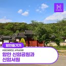유림자원 | 가볼만한 곳, 아라농촌마을 재생사업의 중심 신암공원·신암서원