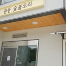광동숯불오리 | 대구근교맛집을 찾아서, 광동숯불오리 후기
