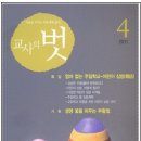 월간 교사의벗 4월호가 나왔습니다. 특집 / 엄마 없는 주일학교-어린이 심방(尋訪)- 구독하실분 신청받습니다 이미지