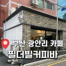 필더빌커피바 - 71376 | <필더빌커피바> 부산 광안리 크림커피 맛집 후기 (내돈내산)
