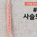 코바늘 곰손에서 금손되기~ 이미지