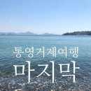통영거제여행 마지막날 (아날로그스테이 조식/ 매미성/ 선우식당)