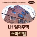 스마트빌 | LH 신혼신생아 매입임대 스마트빌 신청 전 거주후기 확인 | 서울특별시 강북구 삼양로149길 16-6(우이동...