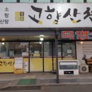 산천흑염소 이미지