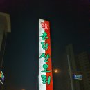 촌닭산오리 이미지