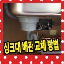 덕소로286-1 | 싱크대 배관 교체 비용 배수구 교체 업체 후기