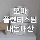 3공단3로3L-27 | 오아 플렌티스팀 3L 가열식 가습기 자동세척 솔직 후기