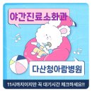다산청아람어린이병원 이미지