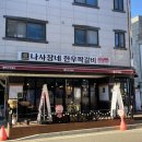 나사장네한우짝갈비 이미지