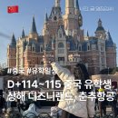 머슬메모리 | [중국 유학 일상] D+114~115 상해 여행 디즈니랜드 및 춘추 항공 이용후기