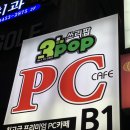 쓰리팝(3POP) PC CAFE 포스코사거리점 | 삼성역,선릉역 pc방 쓰리팝pc카페 포스코사거리점