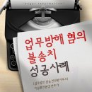 천안시법무법인, 업무방해죄벌금 위기! 개인정보보호법 위반까지 엮였지만 결과는 ‘무혐의’