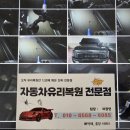 마이스터차유리복원용접부산