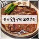 성남 모란 모란역 고깃집 서비스 맛집 회식장소 추천 꾼돈 숯불갈비 모란본점