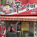 미스터신냉면
